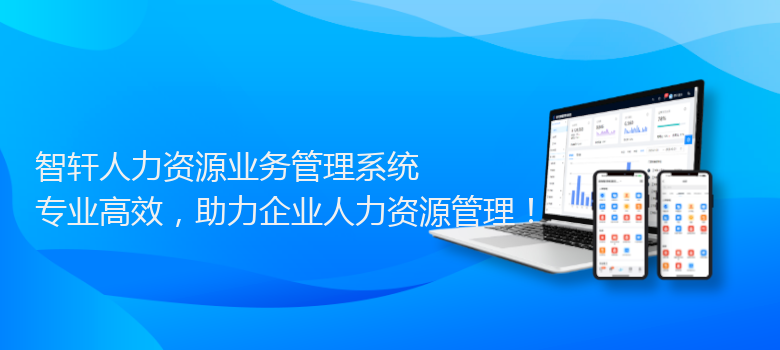 人力资源业务管理系统